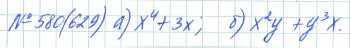 Ответ к задаче № 580 (629) - Рабочая тетрадь Макарычев Ю.Н., Миндюк Н.Г., Нешков К.И., гдз по алгебре 7 класс